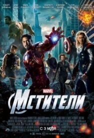 Постер к Мстители смотреть онлайн на HD Rezka