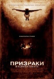 Постер к Призраки в Коннектикуте смотреть онлайн на HD Rezka