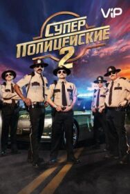 Постер к Суперполицейские 2 смотреть онлайн на HD Rezka