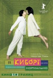 Постер к Я киборг, но это нормально смотреть онлайн на HD Rezka