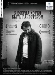 Постер к Я всегда хотел быть гангстером смотреть онлайн на HD Rezka