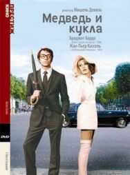 Постер к Медведь и кукла смотреть онлайн на HD Rezka