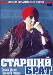 Постер к Старший брат смотреть онлайн на HD Rezka