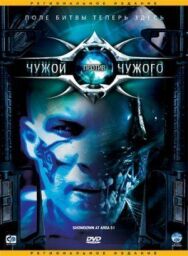 Постер к Чужой против Чужого смотреть онлайн на HD Rezka