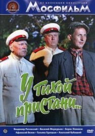 Постер к У тихой пристани смотреть онлайн на HD Rezka