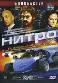 Постер к Нитро смотреть онлайн на HD Rezka