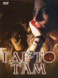 Постер к Где-то там смотреть онлайн на HD Rezka