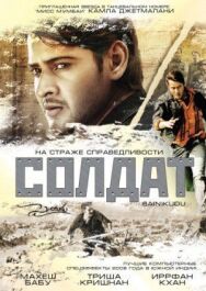 Постер к Солдат смотреть онлайн на HD Rezka