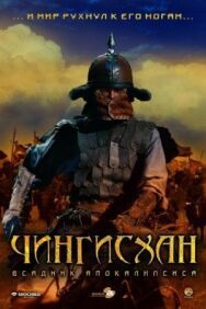 Постер к Чингисхан. Великий монгол смотреть онлайн на HD Rezka