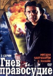 Постер к Гнев и правосудие смотреть онлайн на HD Rezka