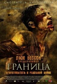 Постер к Граница смотреть онлайн на HD Rezka