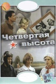 Постер к Четвертая высота смотреть онлайн на HD Rezka