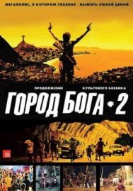 Постер к Город бога 2 смотреть онлайн на HD Rezka