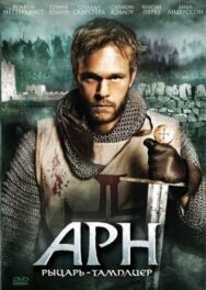 Постер к Арн: Рыцарь-тамплиер смотреть онлайн на HD Rezka