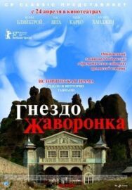 Постер к Гнездо жаворонка смотреть онлайн на HD Rezka
