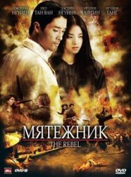 Постер к Мятежник смотреть онлайн на HD Rezka