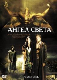 Постер к Ангел света смотреть онлайн на HD Rezka