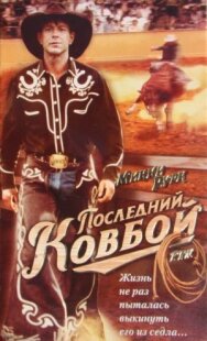 Постер к Последний ковбой смотреть онлайн на HD Rezka