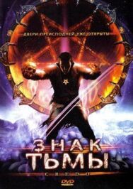 Постер к Знак тьмы смотреть онлайн на HD Rezka