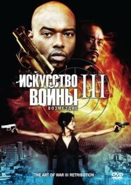 Постер к Искусство войны 3: Возмездие смотреть онлайн на HD Rezka