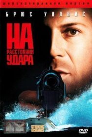 Постер к На расстоянии удара смотреть онлайн на HD Rezka