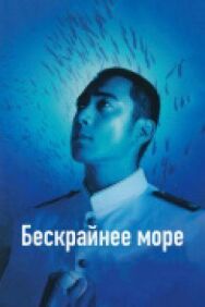Постер к Бескрайнее море смотреть онлайн на HD Rezka