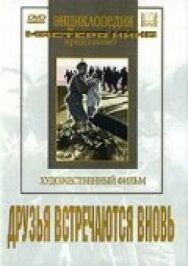 Постер к Друзья встречаются вновь смотреть онлайн на HD Rezka