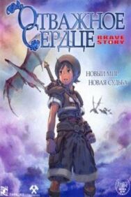Постер к Отважное сердце смотреть онлайн на HD Rezka