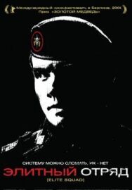 Постер к Элитный отряд смотреть онлайн на HD Rezka