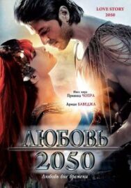 Постер к Любовь 2050 смотреть онлайн на HD Rezka