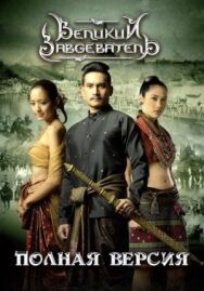 Постер к Великий завоеватель смотреть онлайн на HD Rezka