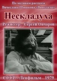 Постер к Нескладуха смотреть онлайн на HD Rezka