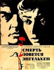 Постер к Смерть зовется Энгельхен смотреть онлайн на HD Rezka