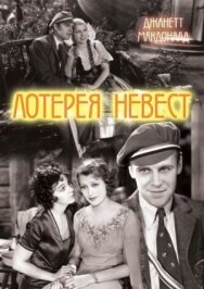 Постер к Лотерея невест смотреть онлайн на HD Rezka