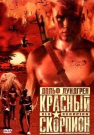 Постер к Красный скорпион смотреть онлайн на HD Rezka