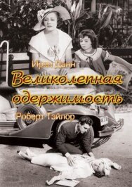 Постер к Великолепная одержимость смотреть онлайн на HD Rezka