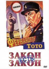 Постер к Закон есть закон смотреть онлайн на HD Rezka