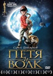 Постер к Петя и волк смотреть онлайн на HD Rezka