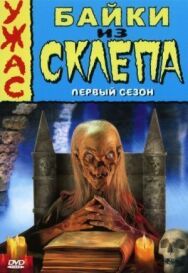 Постер к Байки из склепа смотреть онлайн на HD Rezka