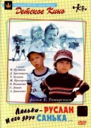 Постер к Лялька-Руслан и его друг Санька смотреть онлайн на HD Rezka