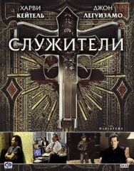Постер к Служители смотреть онлайн на HD Rezka