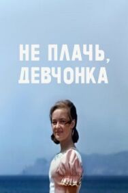 Постер к Не плачь, девчонка смотреть онлайн на HD Rezka