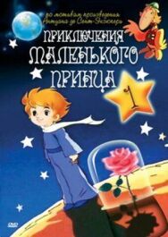 Постер к Приключения маленького принца смотреть онлайн на HD Rezka