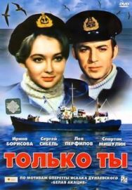 Постер к Только ты смотреть онлайн на HD Rezka