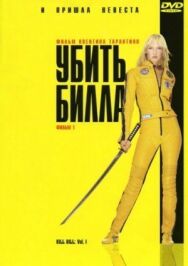 Постер к Убить Билла смотреть онлайн на HD Rezka