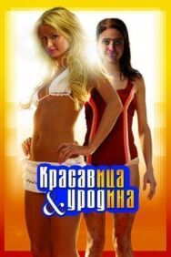 Постер к Красавица и уродина смотреть онлайн на HD Rezka