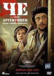 Постер к Че: Часть первая. Аргентинец смотреть онлайн на HD Rezka