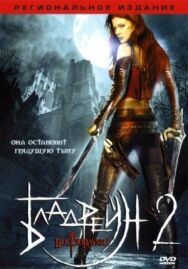 Постер к Бладрейн 2: Освобождение смотреть онлайн на HD Rezka