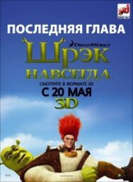 Постер к Шрэк навсегда смотреть онлайн на HD Rezka