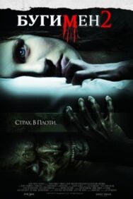 Постер к Бугимен 2 смотреть онлайн на HD Rezka